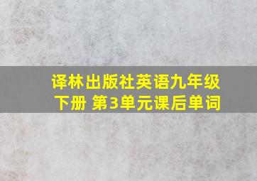 译林出版社英语九年级下册 第3单元课后单词